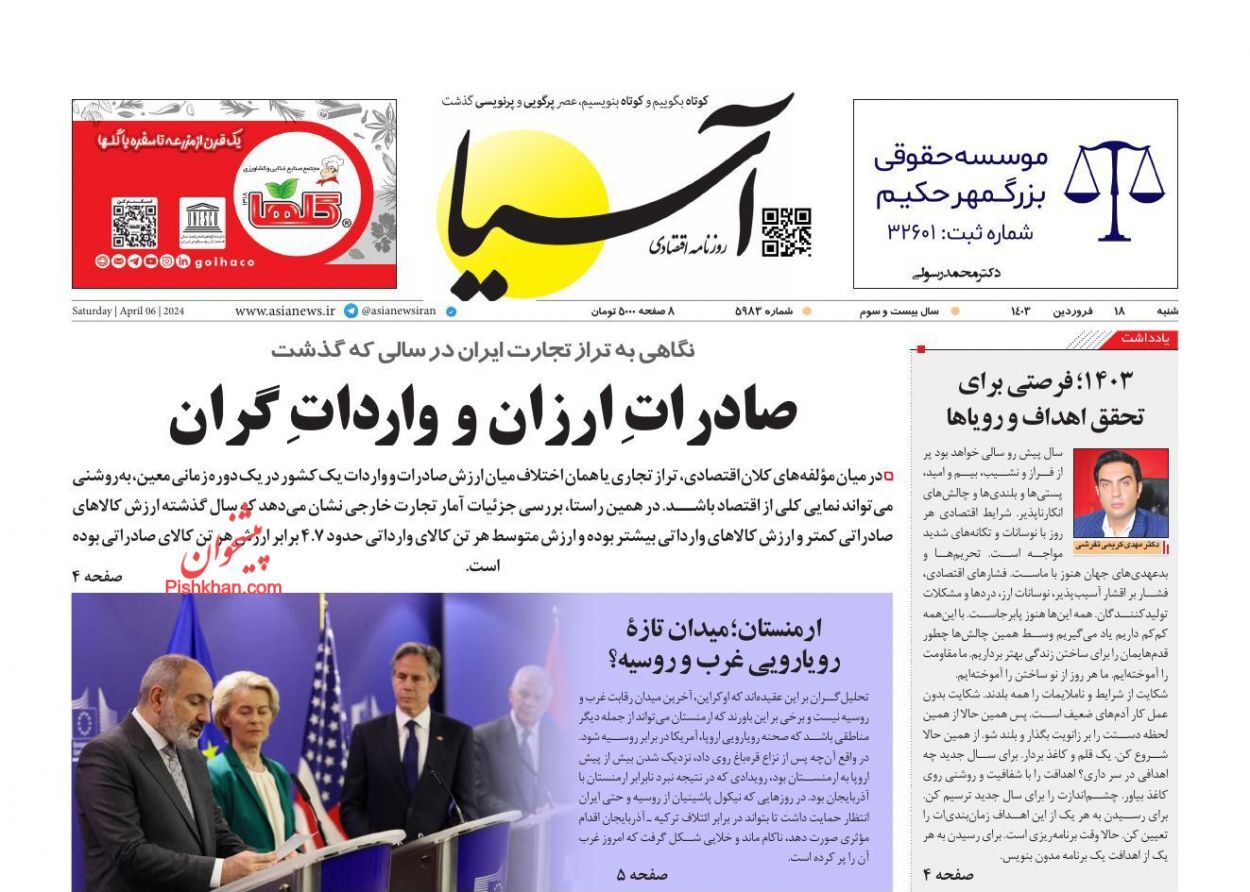صفحه نخست روزنامه&zwnj; آسیا شنبه ۱۸ فروردین