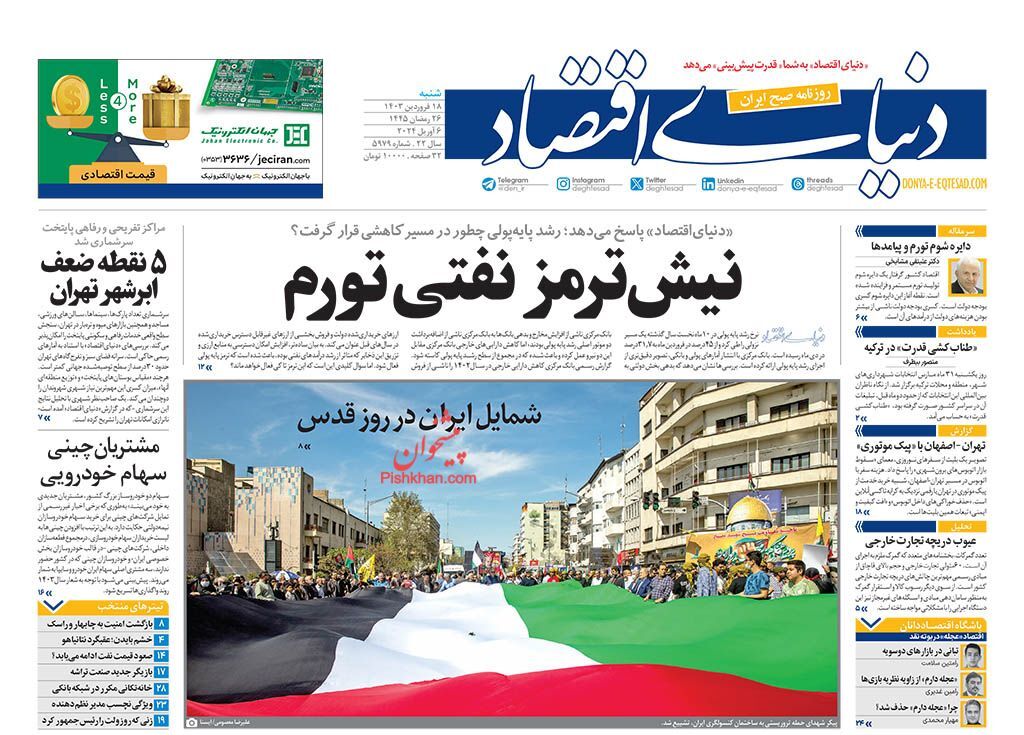 صفحه نخست روزنامه&zwnj; دنیای اقتصاد شنبه ۱۸ فروردین