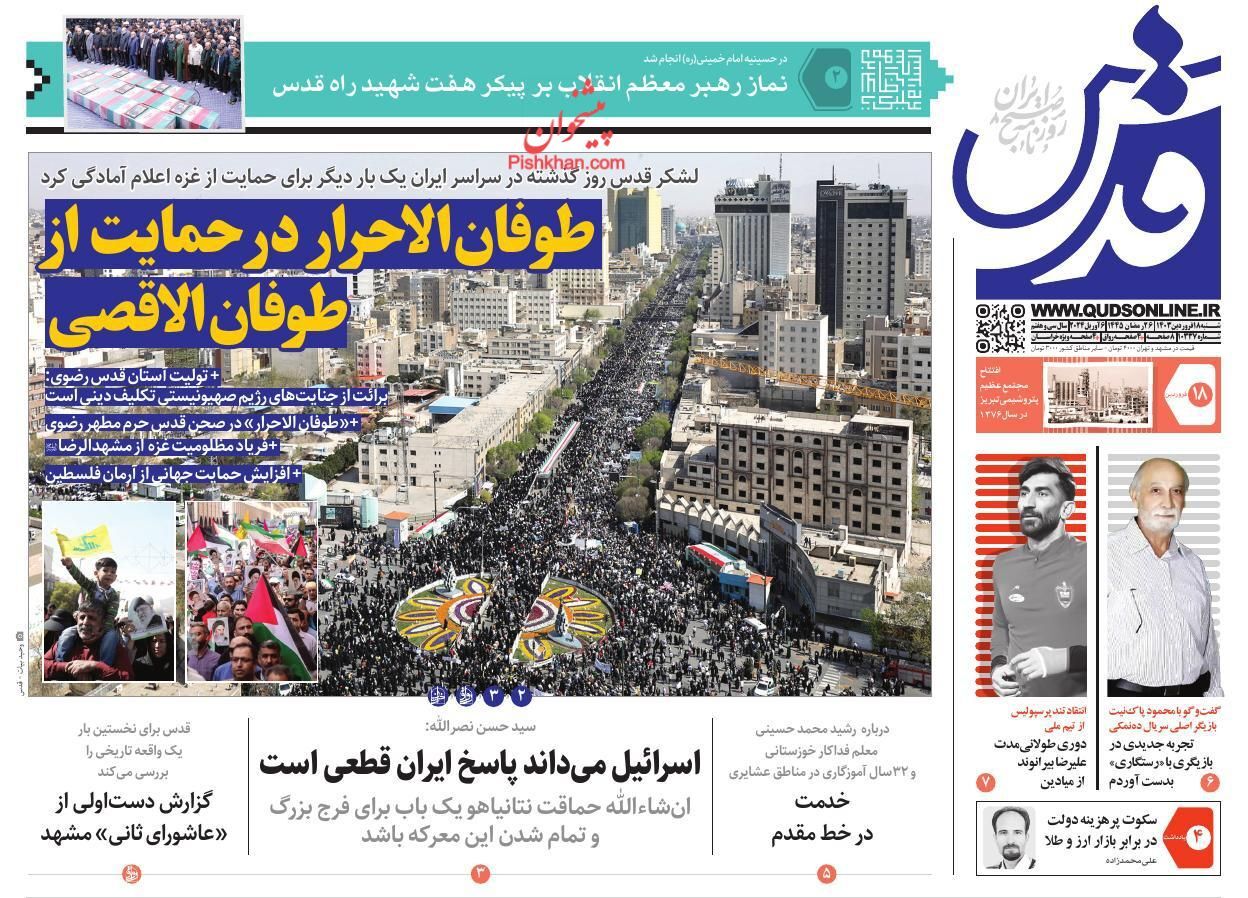 صفحه نخست روزنامه&zwnj; قدس شنبه ۱۸ فروردین