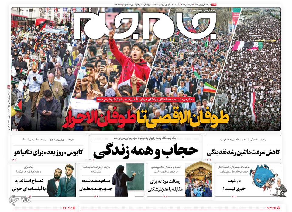 صفحه نخست روزنامه&zwnj; جام جم شنبه ۱۸ فروردین
