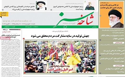 روزنامه شاخه سبز