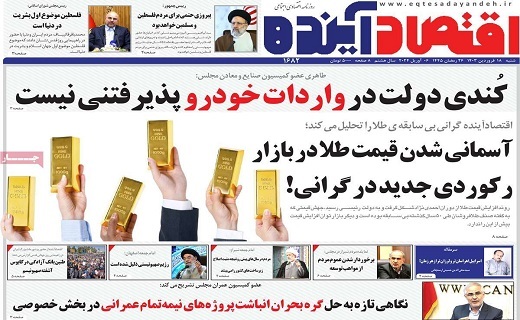 روزنامه اقتصاد اینده