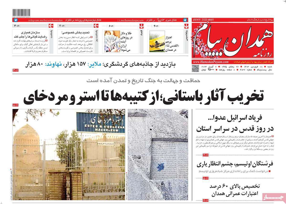 همدان - شنبه ۱۸ فروردین