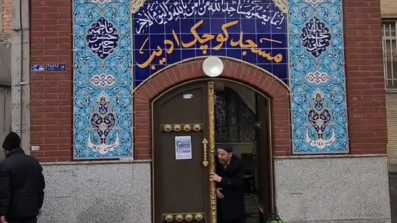 کوچک‌ترین مسجد تهران کجاست؟ + فیلم