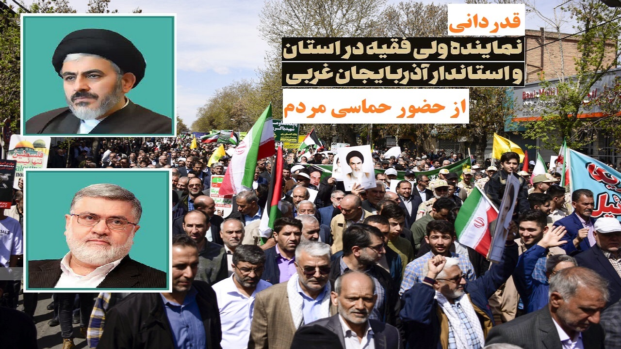 قدردانی نماینده ولی فقیه در استان و استاندار آذربایجان غربی از حضور حماسی مردم