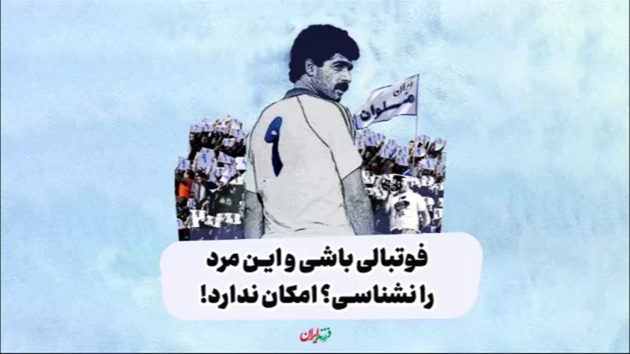 فوتبالی باشی و این مرد را نشناسی؟ امکان ندارد! + فیلم