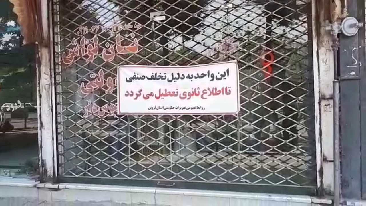 پلمب ۴۳۳ واحد صنفی متخلف در قزوین