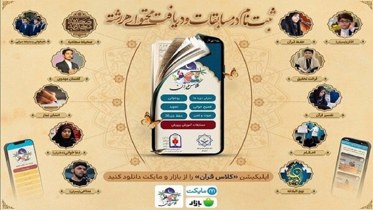 اراِئه آموزش به ۳۰ هزار نفر از طریق نرم‌افزار «کلاس قرآن»