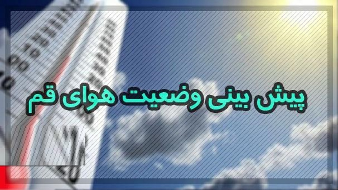 آسمان قم از اواسط هفته جاری بارانی می‌شود