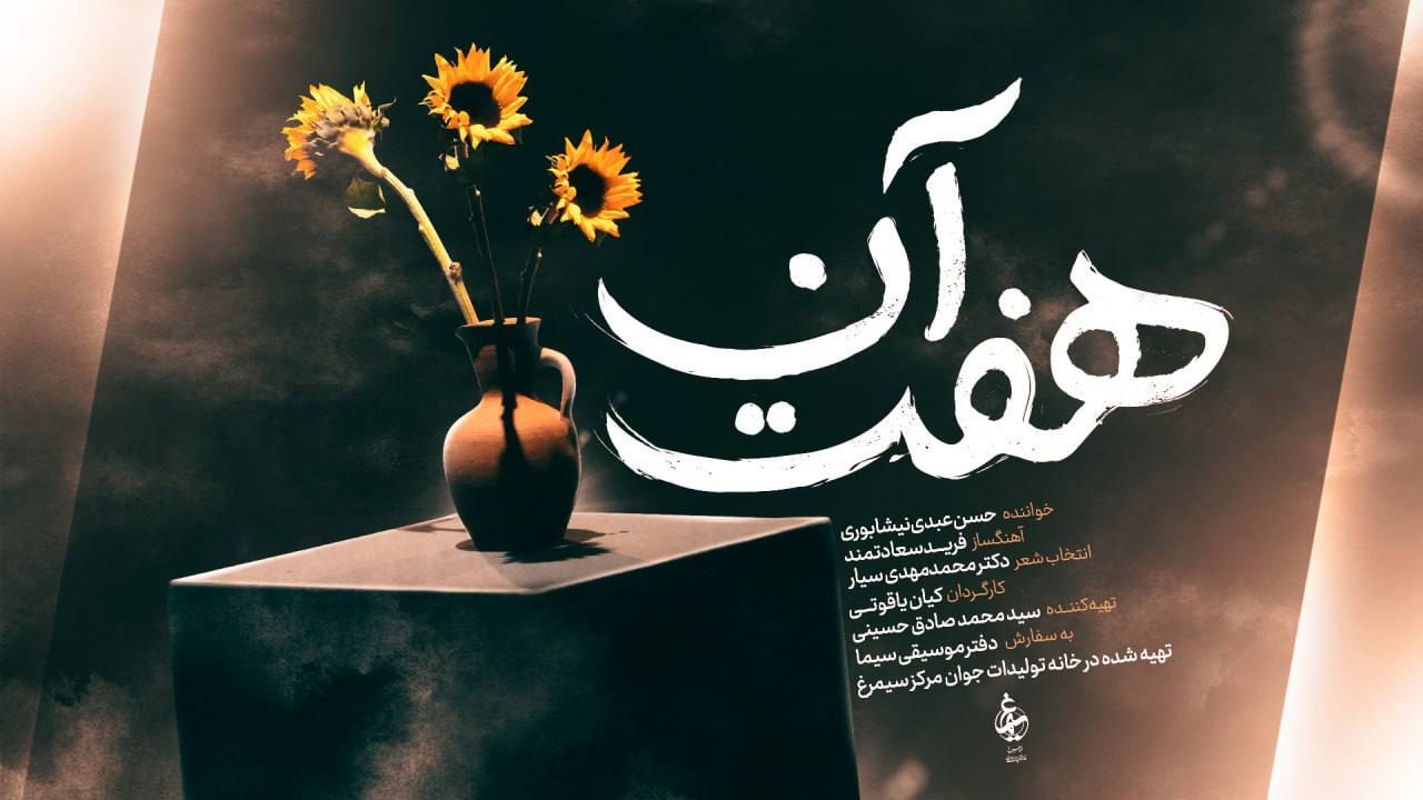 آلبوم موسیقی تصویری «هفت آن» منتشر شد/۷ لحظه آسمانی زندگی ایرانی
