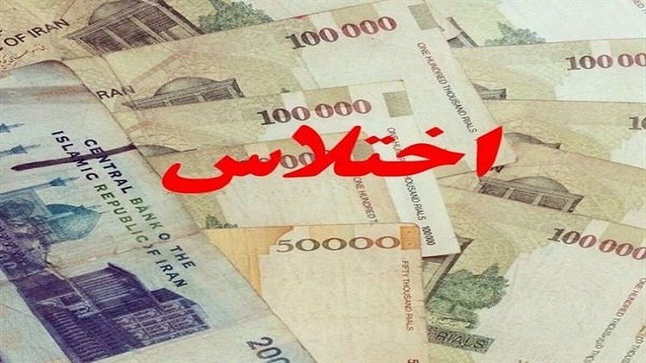 کارمند اختلاسگر به خارج از کشور گریخت