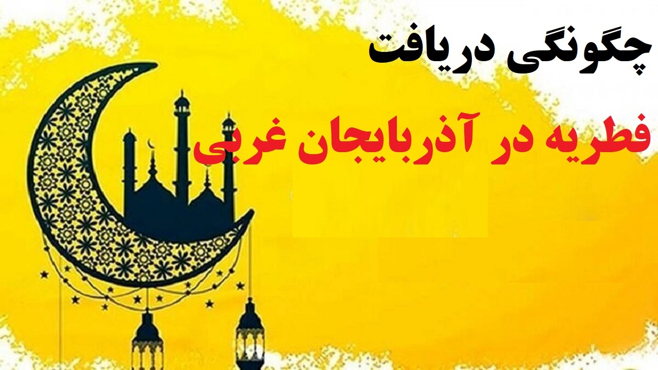 اختصاص حدود ۱۲۰۰ صندوق جمع آوری فطریه در آذربایجان غربی