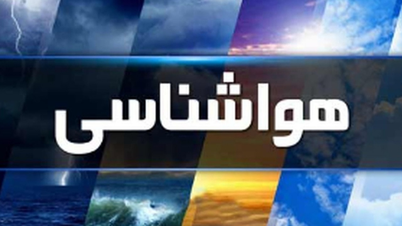 تشدید بارش ها در نواحی شمال و شمال غرب کشور