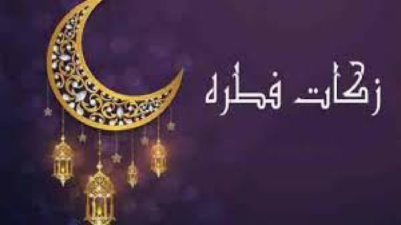 اعلام میزان زکات فطریه و فدیه اهل سنت در کردستان