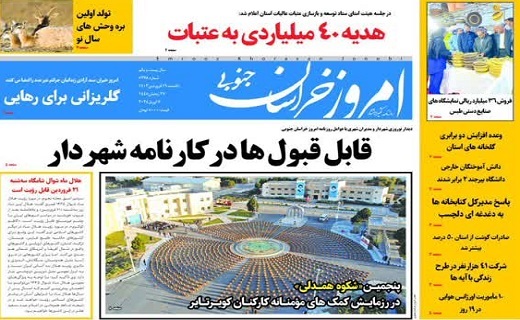 روزنامه امروز خراسان جنوبی