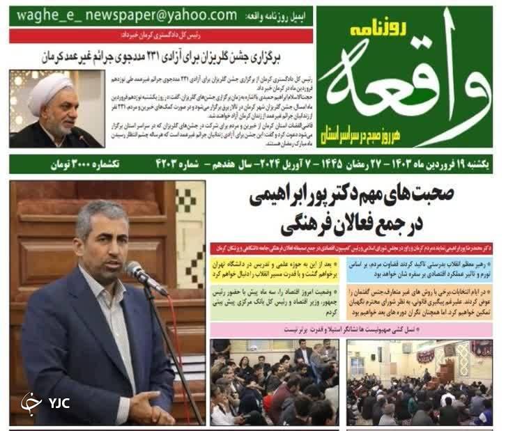 صفحه نخست روزنامه&zwnj;های امروز استان کرمان ـ یک شنبه ۱۹ فروردین ماه