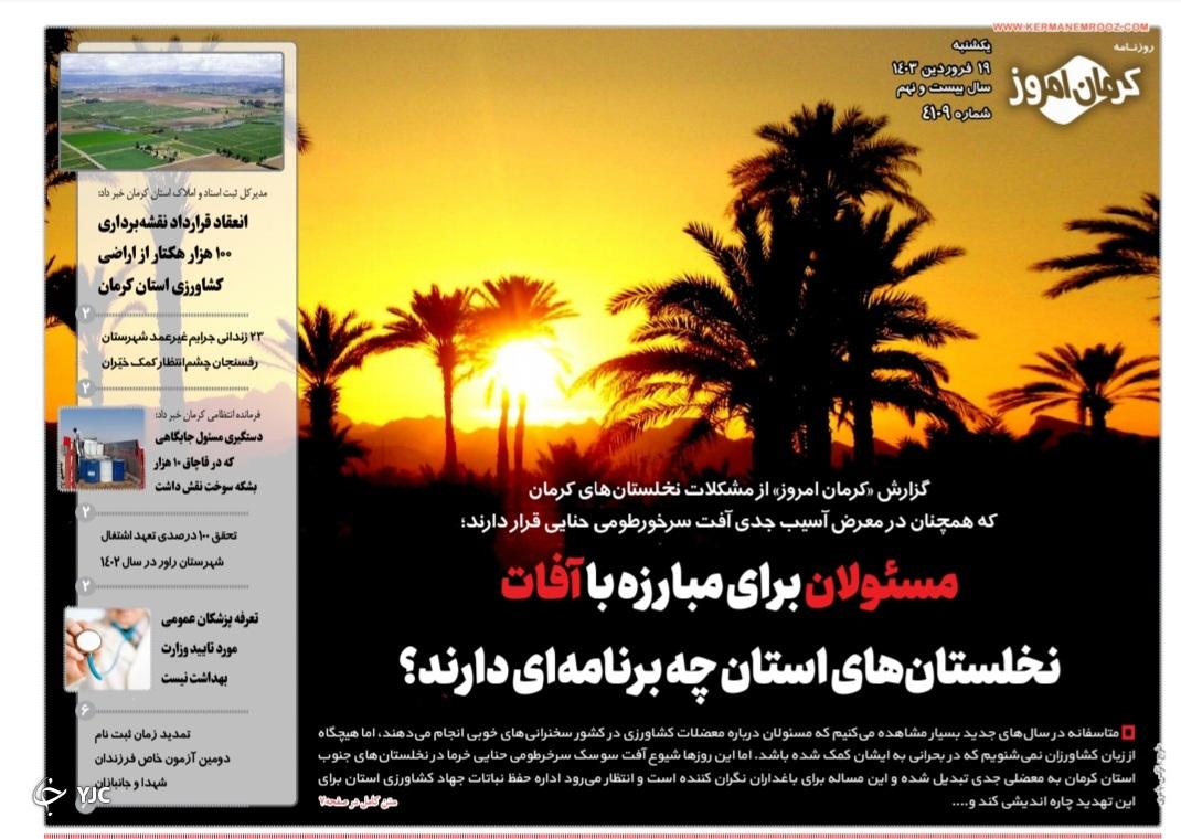 صفحه نخست روزنامه&zwnj;های امروز استان کرمان ـ یک شنبه ۱۹ فروردین ماه