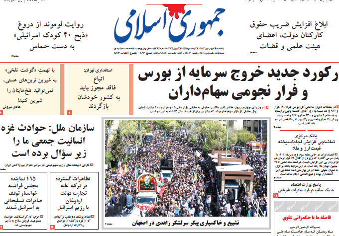 روزنامه جمهوری اسلامی