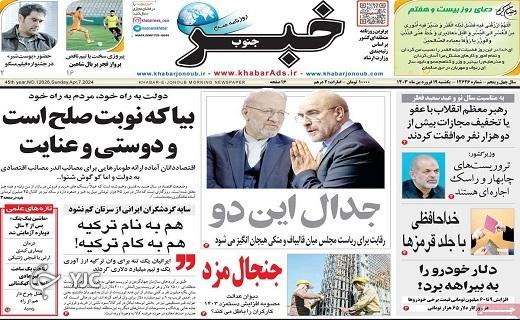 صفحه نخست روزنامه&zwnj; خبر جنوب - یکشنبه ۱۹ فروردین