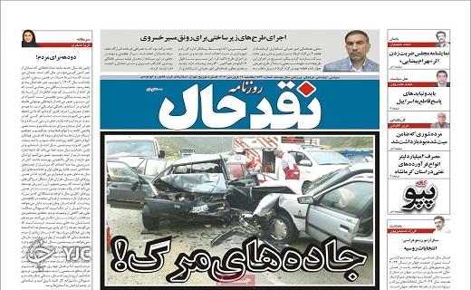 صفحه نخست روزنامه&zwnj; نقدحال- یکشنبه ۱۹ فروردین