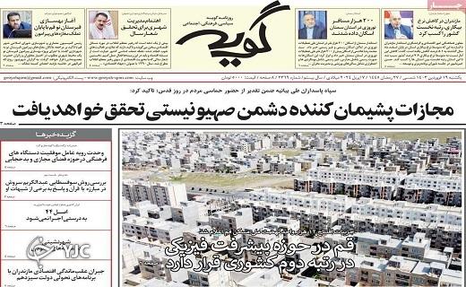 صفحه نخست روزنامه&zwnj; گویه- یکشنبه ۱۹ فروردین
