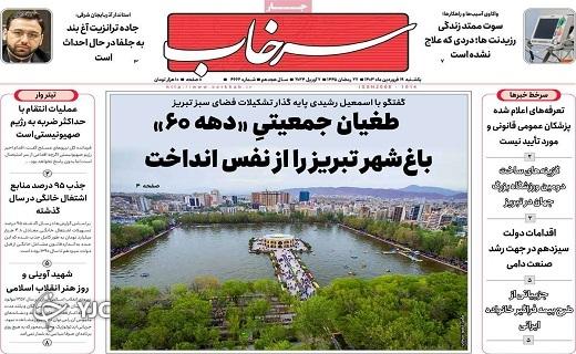 صفحه نخست روزنامه&zwnj; سرخاب استانی - یکشنبه ۱۹ فروردین