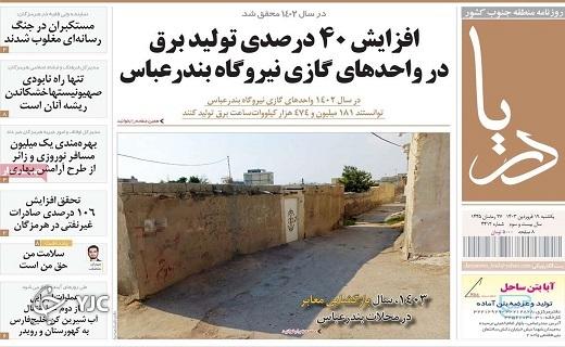 صفحه نخست روزنامه&zwnj; دریا - یکشنبه ۱۹ فروردین