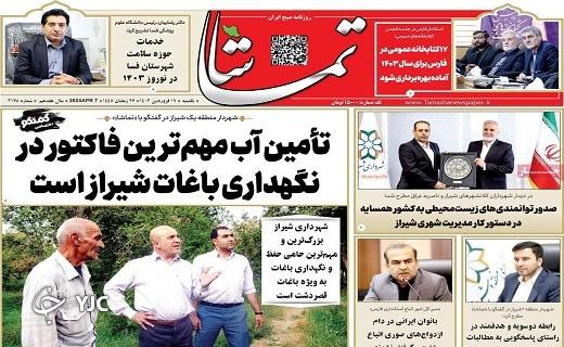 صفحه نخست روزنامه&zwnj; تماشا - یکشنبه ۱۹ فروردین
