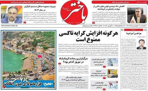 صفحه نخست روزنامه&zwnj; باختر- یکشنبه ۱۹ فروردین