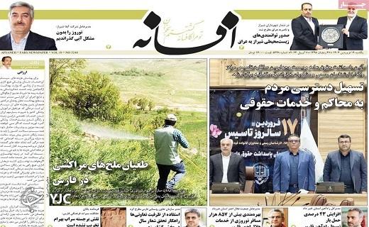 صفحه نخست روزنامه&zwnj; افسانه - یکشنبه ۱۹ فروردین