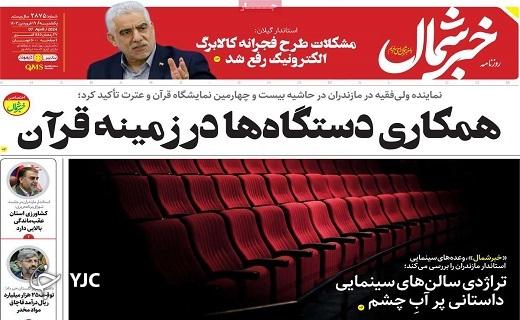 صفحه نخست روزنامه&zwnj; خبرشمال - یکشنبه ۱۹ فروردین