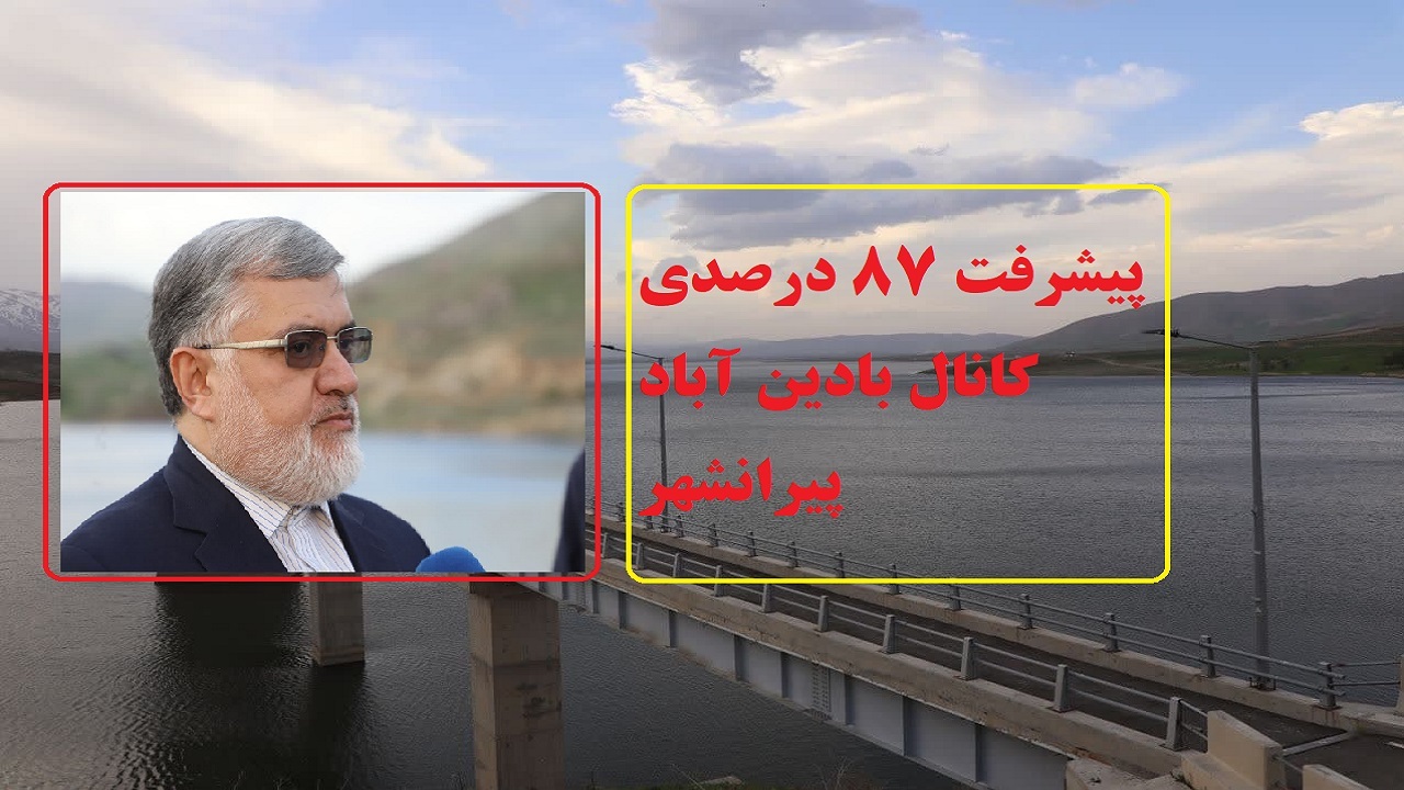 پیشرفت ۸۷ درصدی احداث کانال بادین آباد پیرانشهر