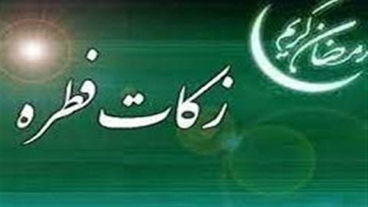مبلغ زکات فطره در کهگیلویه و بویراحمد اعلام شد