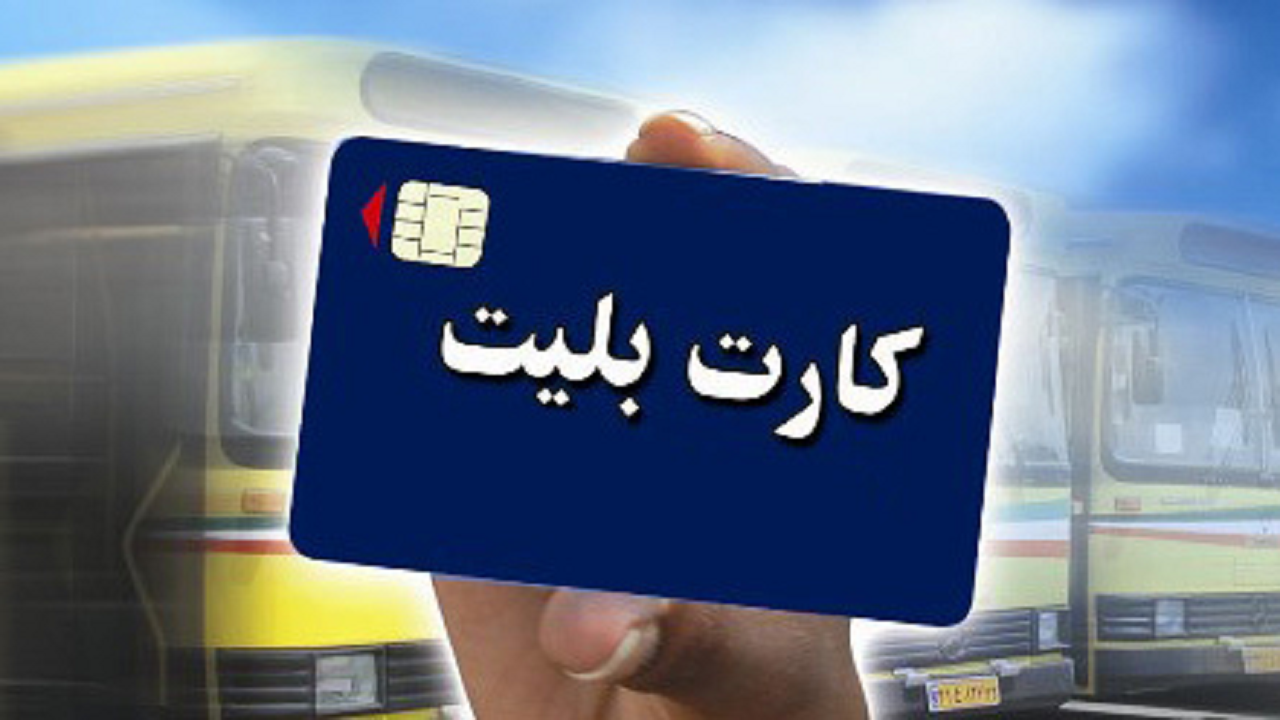 احتمال بروز اختلال در سیستم کارت بلیت الکترونیک