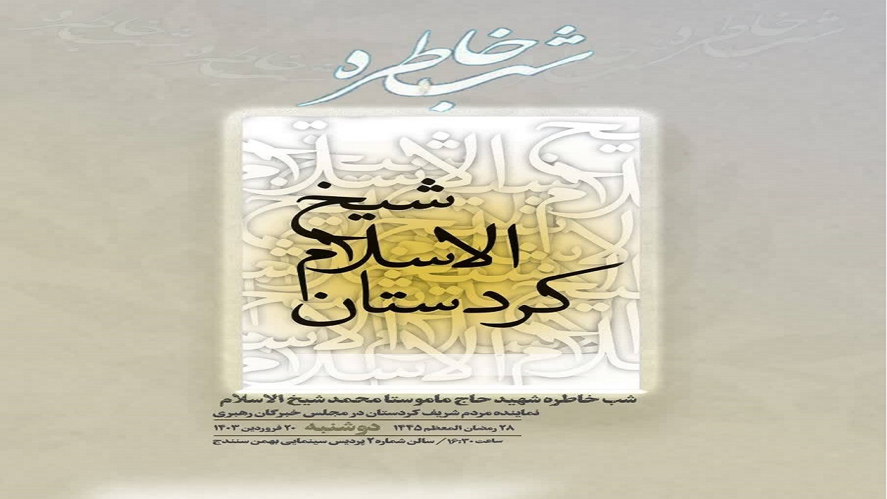 شب خاطره ماموستا «شیخ الاسلام» در سنندج برگزار می‌ شود