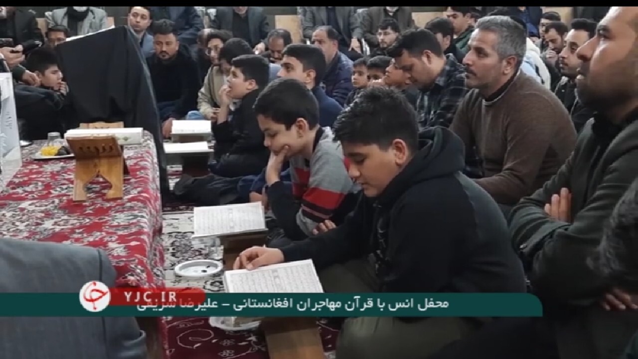 محفل انس با قرآن مهاجرین افغانستانی + فیلم