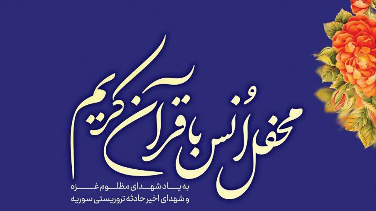 محفل انس با قرآن به یاد شهدا در کازرون برگزار می‌شود