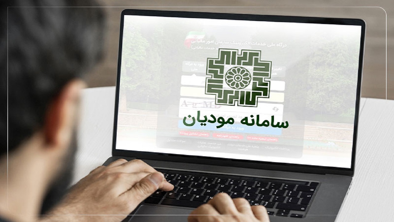 استفاده از سامانه مودیان با فروش بیش از ۱۸۰ میلیارد ریال