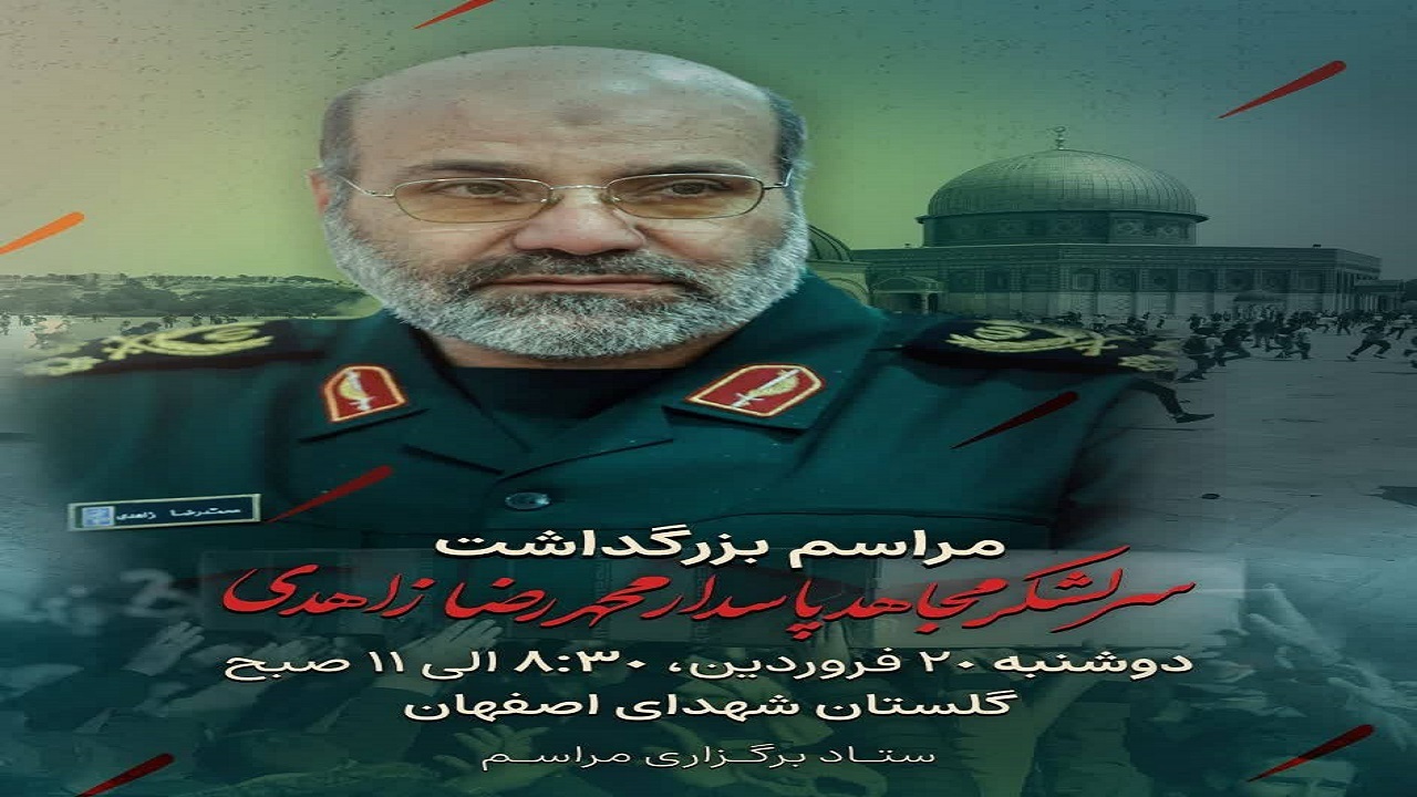 مراسم بزرگداشت سردار مجاهد سرلشکر شهید محمدرضا زاهدی فردا در گلستان شهدا