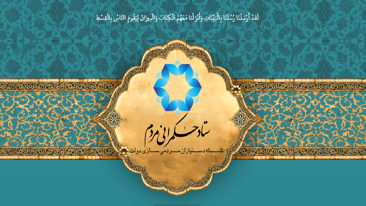 تشکیل شبکه مردمی سازی دولت در چهارمحال و بختیاری