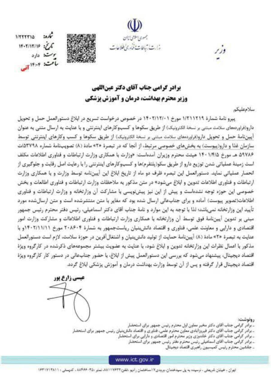 نامه وزیر ارتباطات به وزیر بهداشت نامه وزیر ارتباطات به وزیر بهداشت