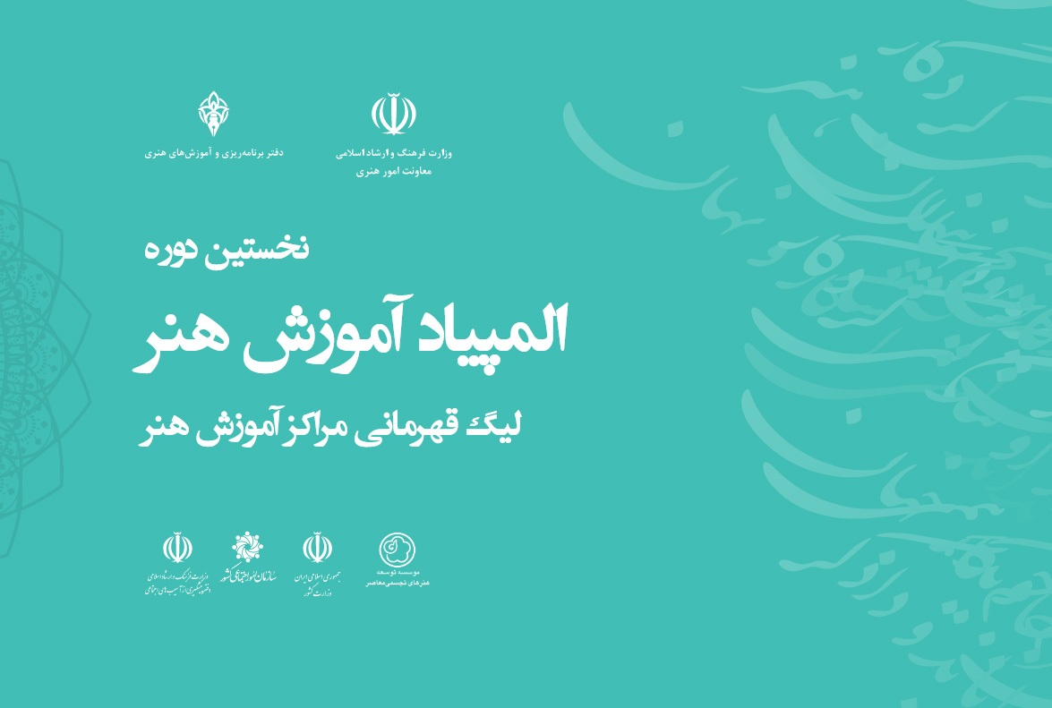 فراخوان نخستین دوره المپیاد ملی آموزش هنر در اردبیل