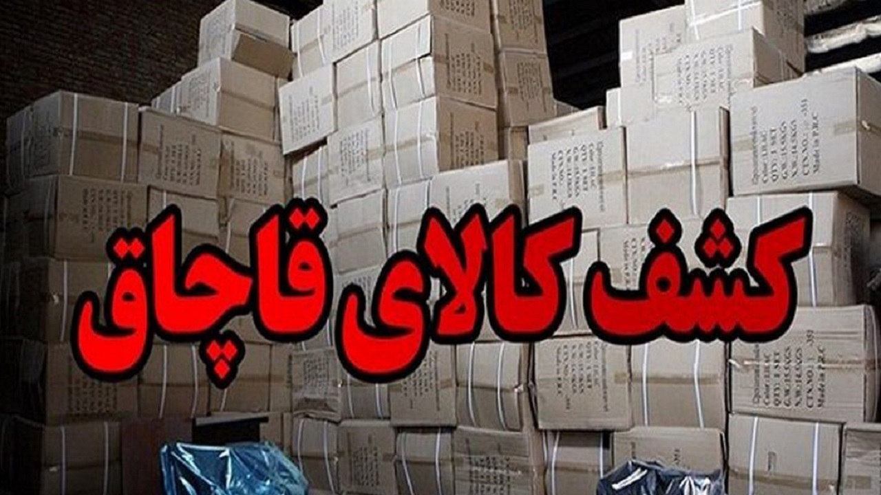 توقیف لوازم آشپزخانه قاچاق در شهرضا