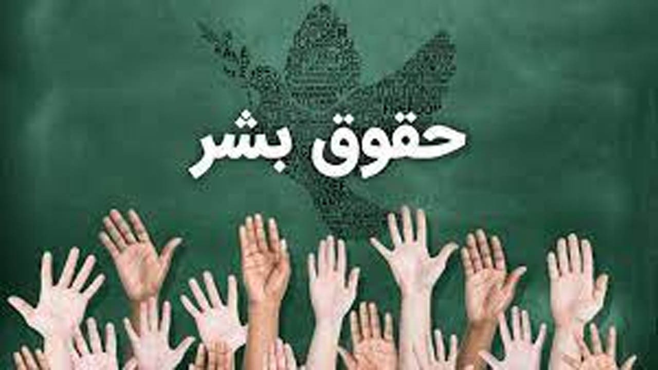 بررسی تطبیقی آثار عدالت در اسلام و حقوق بشر