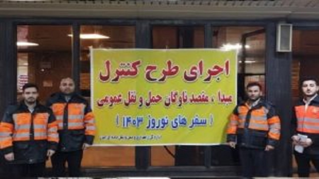 اجرای طرح کنترل مبدا- مقصد ناوگان حمل‌ونقل عمومی البرز در نوروز ۱۴۰۳