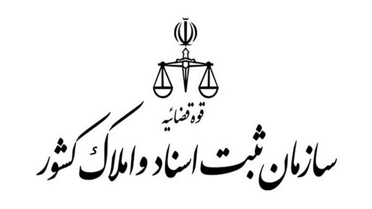 بخشنامه‌ سازمان ثبت اسناد برای جلب مشارکت مردم در جهش تولید حوزه‌های مختلف ثبتی