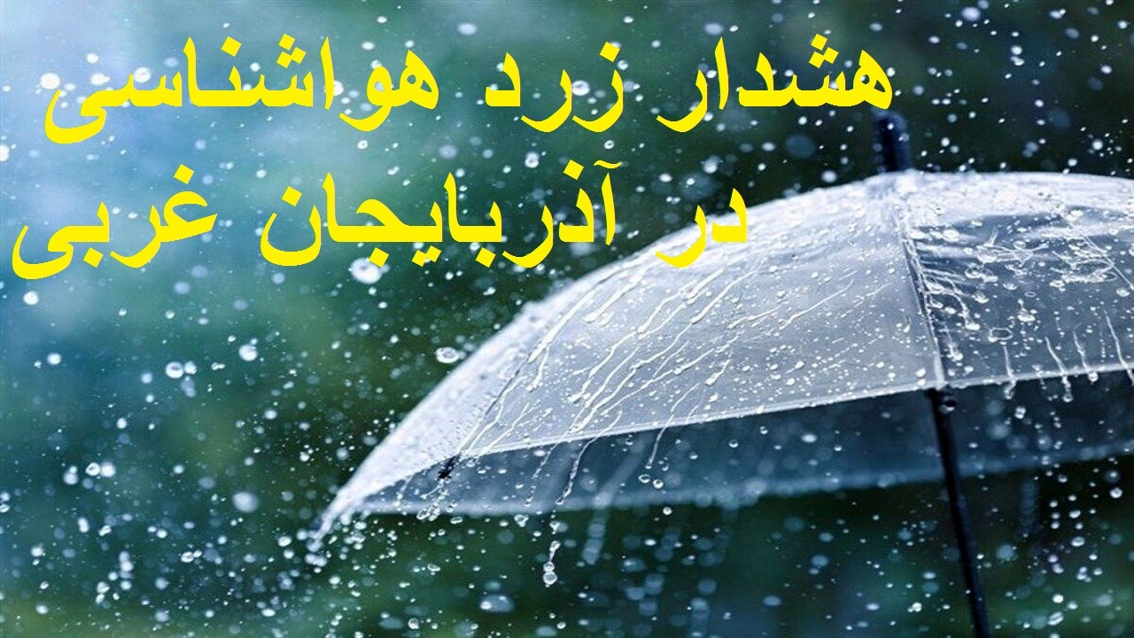هشدار زرد هواشناسی در آذربایجان غربی