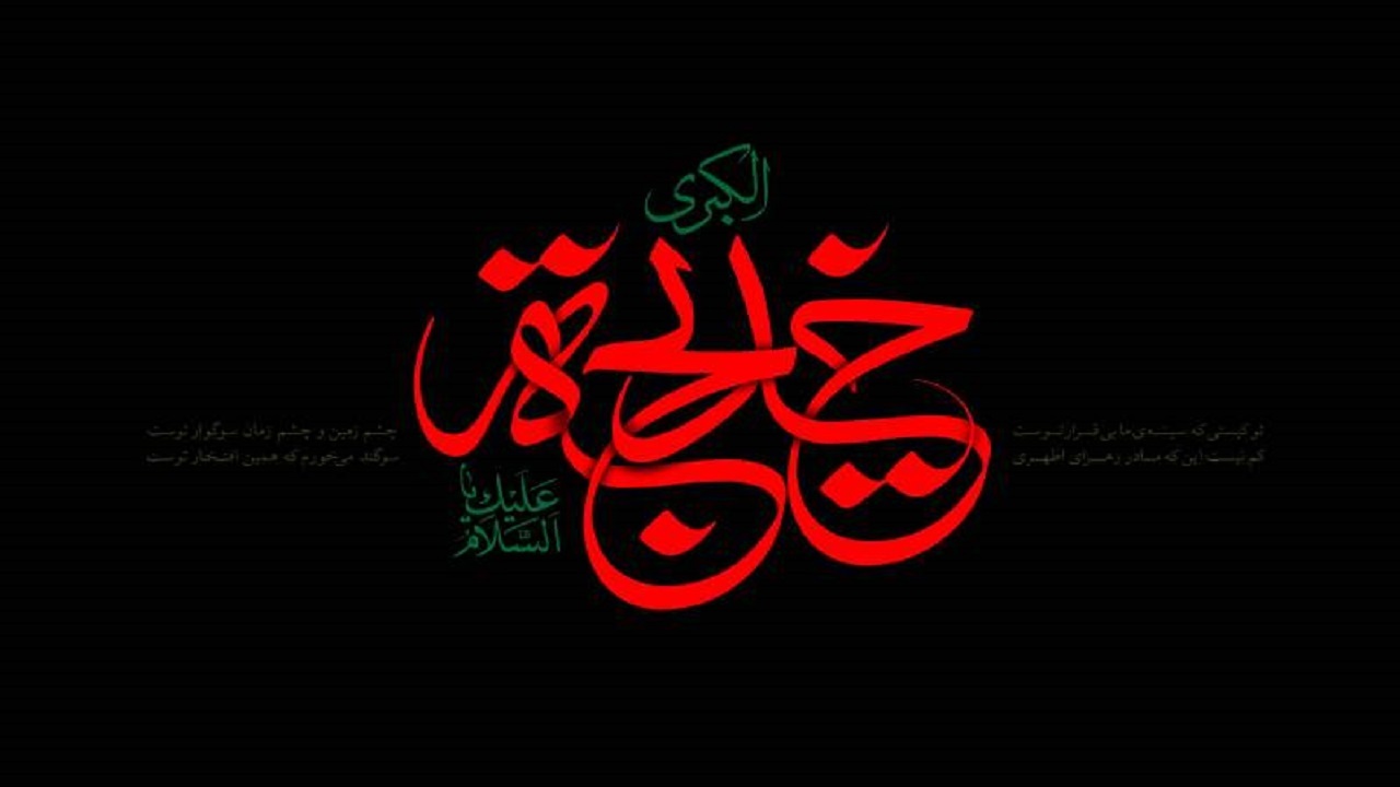 ترویج دین اسلام مدیون فداکاری حضرت خدیجه (س) است