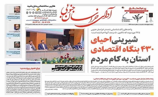 روزنامه آوای خراسان جنوبی
