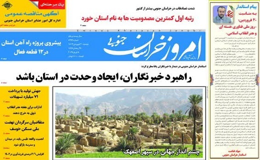 روزنامه امروز خراسان جنوبی